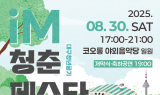 대구행복진흥원, 청년문화축제 ‘iM 청춘페스타’ 개최
