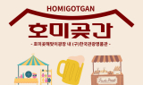 포항시, 로컬농업 문화관 ‘호미곶간’ 팝업스토어 개장