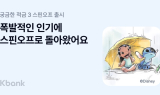 케이뱅크 궁금한 적금, '릴로 & 스티치' 테마 시즌3 스핀오프 오픈