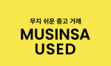 무신사, 중고거래 '무신사 유즈드' 론칭