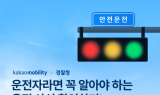 카카오모빌리티, 경찰 협업 ‘올바른 운전 문화 만들기’ 캠페인