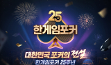 NHN, PC ‘한게임포커’ 25주년 맞아 특별 이벤트 실시