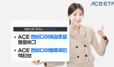 한투운용, 엔비디아 편입한 ACE ETF 2종 추천