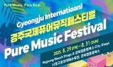 '경주 국제 퓨어 뮤직 페스티벌’ 오는 29일 개막