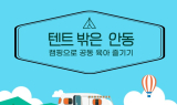 안동시, ‘텐트 밖은 안동’ 캠핑 프로그램  참가자 모집
