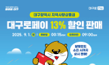 대구로페이, 9월 1일부터 할인율 7%→13% 대폭 상향