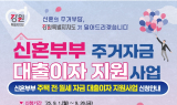 신혼부부 주거자금 대출이자 지원 대상자 추가 모집