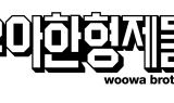 배민, 한국외식업중앙회와 상생 맞손