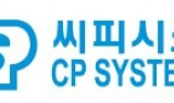 씨피시스템, 애플 파트너 폭스콘향 '초저분진 케이블체인' 공급 확대