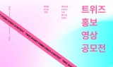 롯데온, 뷰티 큐레이션 앱 ‘트위즈’ 홍보 영상 공모전 개최