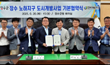 장수군·전북개발공사, 노하지구 도시개발사업 협약 체결