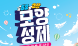 제52회 고창모양성제, 완성도 높이기 위한 2차 추진위원회 개최