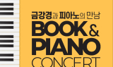 영남대 로스쿨 이성원 교수, 이색 북&피아노 콘서트 연다