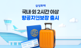 삼성화재, '해외 2시간 항공지연 특약' 출시