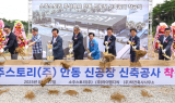 경북도, 안동소주 공장 첫삽...글로벌 전통주 도약