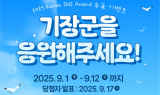 기장군, 9월 1~12일 '대한민국 SNS 대상 투표 인증이벤트' 진행