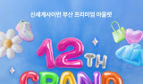 신세계사이먼 부산 아울렛, '그랜드 애니버서리' 개최