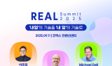삼성SDS, ‘리얼 서밋 2025’ 개최