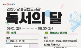 달성군립도서관,  9월 독서의 달 다양한 프로그램 운영