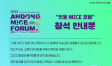 웰니스와 MICE의 만남…안동시, 9월 ‘2025 안동 MICE 포럼’ 연다