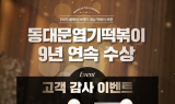 엽기떡볶이, '올해의 브랜드 대상' 9년 연속 수상
