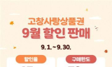 고창군, 올해 연말까지 고창사랑상품권 할인율 15%로 확대 