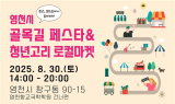 영천시, 원도심 축제 ‘골목페스타+청년고리 로컬마켓’ 개최