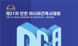 대한건축사협회, 내달 '인천아시아건축사대회' 개최