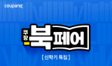 쿠팡, ‘신학기 특집 북페어’ 진행…