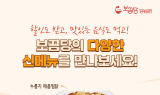 보끔당, 9월 3일 신메뉴 출시…‘찜닭’ 라인업 강화