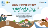 '갯벌 섬 탐험' 고창갯벌 탐조캠프 참가자 공모