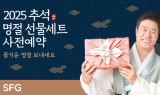 SFG, 2025 추석 '귀한선물세트' 사전예약