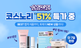 코스노리, 9월 올영세일 맞아 최대 51% 할인