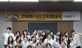 이마트24, 대학생 MD서포터즈 '편슐랭스타' 3기 발대식 진행