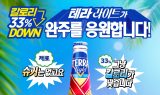 하이트진로 테라 라이트, '무한도전 Run with 쿠팡플레이 in 부산' 협찬