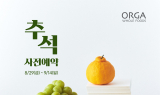 올가홀푸드, '추석 선물 세트' 사전 예약 진행