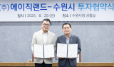 수원시, ㈜에이직랜드와 민선 8기 19호 투자협약 체결