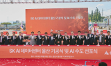 SK, 울산서 AI 데이터센터 첫 삽…“AI 허브 도약”