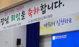 경산교육지원청, 제41대 박경화 교육장 퇴임