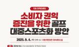김승수 의원, '소비자 권익 증진 위한 골프 대중스포츠화 방안 국회 토론회' 개최