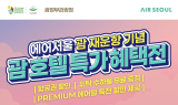 에어서울, 괌 재운항 기념…항공권·숙박 할인 프로모션