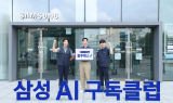 삼성전자, 구독 고객 케어 서비스 적용 'AI 구독클럽' 선봬