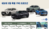쉐보레, 9월 가을 맞이 특별 프로모션 실시