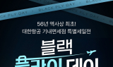 대한항공 스카이샵, 56년만 첫 세일…'블랙 플라이 데이' 개최