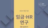 경총, '임금·HR연구' 2025년 하반기호 발간…HR 방향·전략 소개