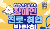 부산교육청, '부산 장애인 진로·취업박람회' 2일 개최