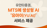 유안타증권, MTS에 생성형 AI ‘유아이(YU:AI)’ 서비스 제공