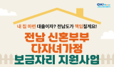 전남도, 신혼·다자녀가정 ‘내 집’ 마련 돕는다