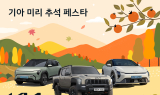 기아, 주요 6개 차종 대상 ‘미리 추석 페스타’ 이벤트 실시