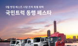 현대차, 사은 이벤트 '국민트럭 동행 페스타' 실시